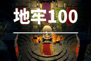 地牢100/Dungeon 100