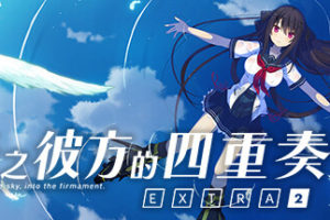 苍之彼方的四重奏EXTRA2/Aokana EXTRA2