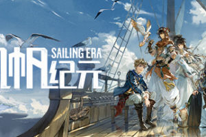 风帆纪元/Sailing Era