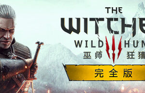 巫师3：狂猎次世代版/The Witcher 3: Wild Hunt
