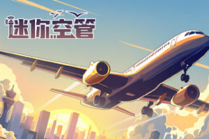 迷你空管