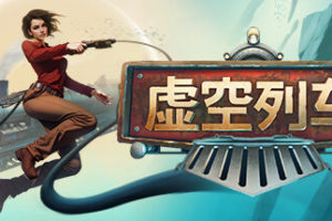 虚空列车