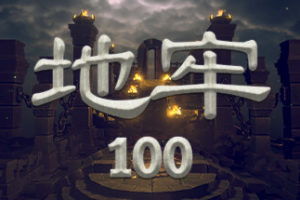 地牢100