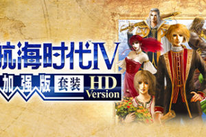 大航海时代4威力加强版HD_大航海时代4HD重制版_大航海时代Ⅳ威力加强版套装HDVersion