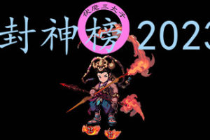 封神榜2023