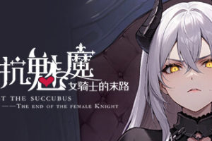 抵抗魅魔被魔纹侵蚀的女骑士的末路