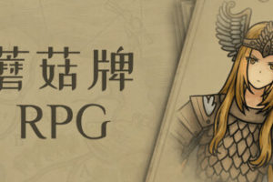 蘑菇牌RPG